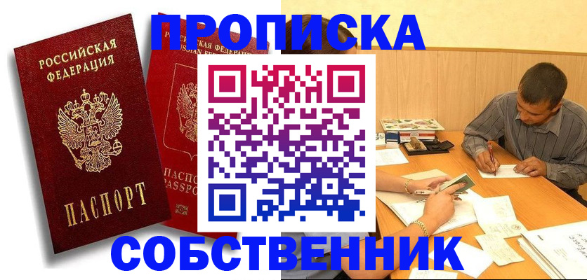 прописка от собственника в Якутске